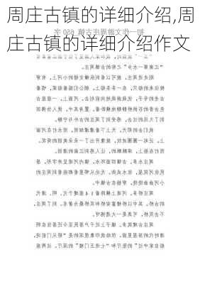 周庄古镇的详细介绍,周庄古镇的详细介绍作文