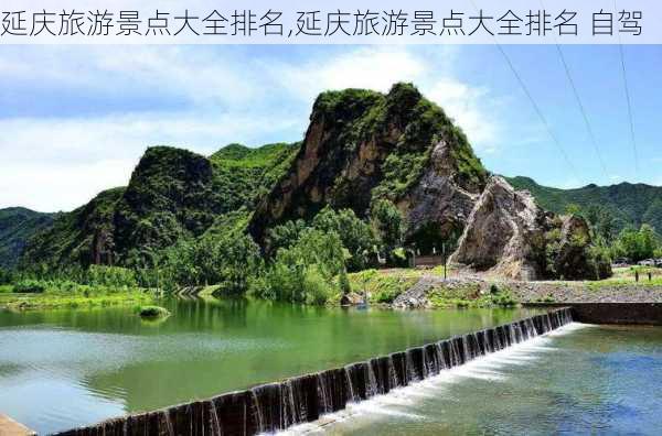 延庆旅游景点大全排名,延庆旅游景点大全排名 自驾