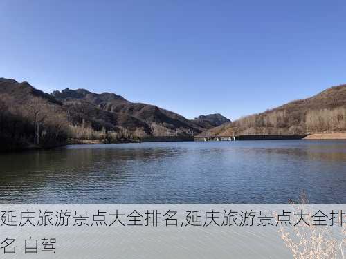 延庆旅游景点大全排名,延庆旅游景点大全排名 自驾