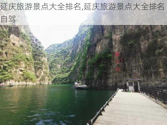 延庆旅游景点大全排名,延庆旅游景点大全排名 自驾