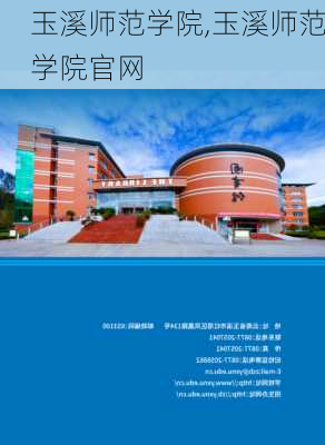 玉溪师范学院,玉溪师范学院官网