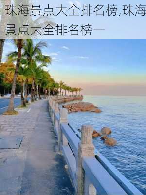 珠海景点大全排名榜,珠海景点大全排名榜一