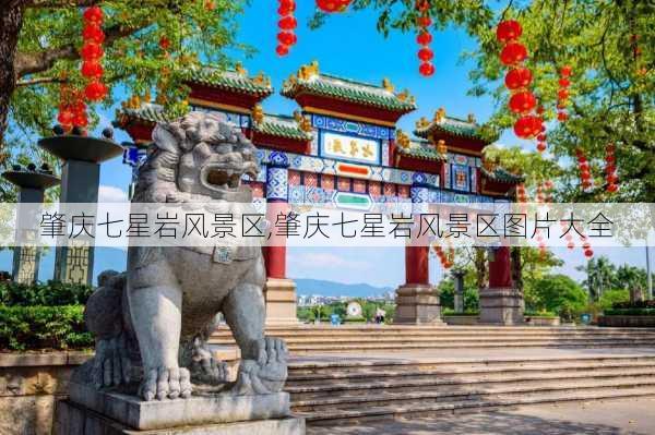 肇庆七星岩风景区,肇庆七星岩风景区图片大全