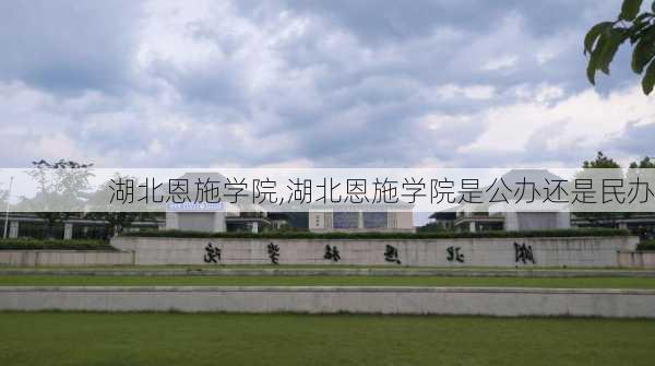 湖北恩施学院,湖北恩施学院是公办还是民办