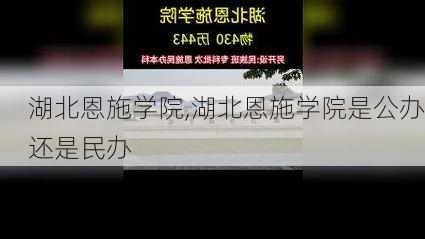 湖北恩施学院,湖北恩施学院是公办还是民办