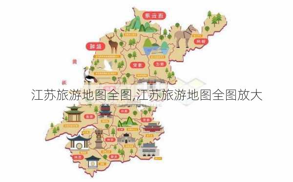 江苏旅游地图全图,江苏旅游地图全图放大