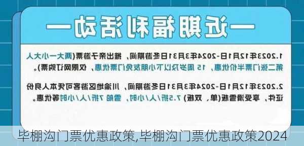 毕棚沟门票优惠政策,毕棚沟门票优惠政策2024