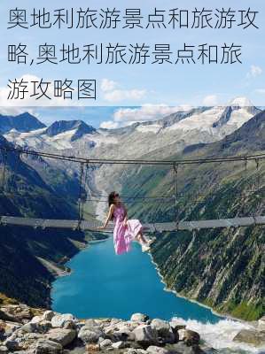 奥地利旅游景点和旅游攻略,奥地利旅游景点和旅游攻略图