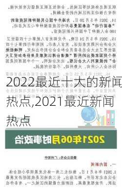 2022最近十大的新闻热点,2021最近新闻热点