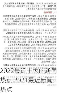 2022最近十大的新闻热点,2021最近新闻热点