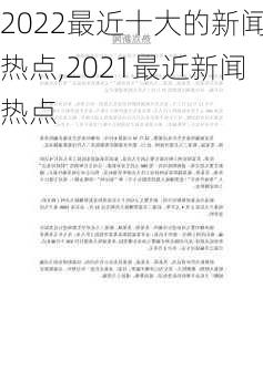 2022最近十大的新闻热点,2021最近新闻热点