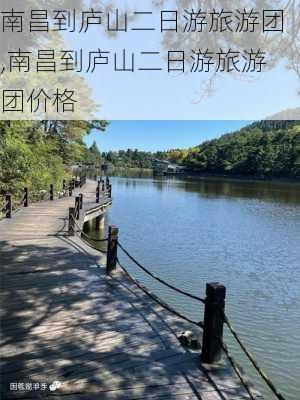 南昌到庐山二日游旅游团,南昌到庐山二日游旅游团价格