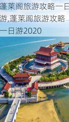 蓬莱阁旅游攻略一日游,蓬莱阁旅游攻略一日游2020