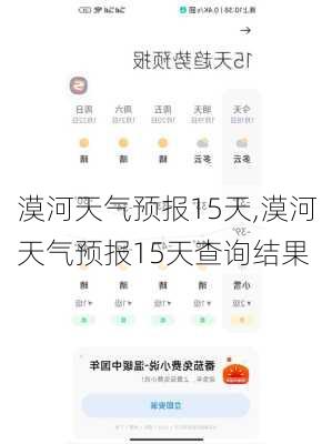 漠河天气预报15天,漠河天气预报15天查询结果