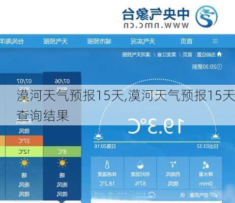 漠河天气预报15天,漠河天气预报15天查询结果