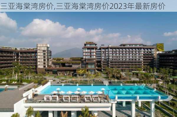 三亚海棠湾房价,三亚海棠湾房价2023年最新房价