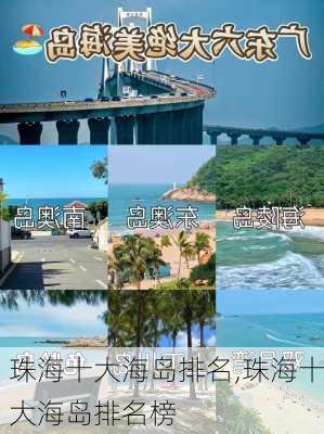 珠海十大海岛排名,珠海十大海岛排名榜