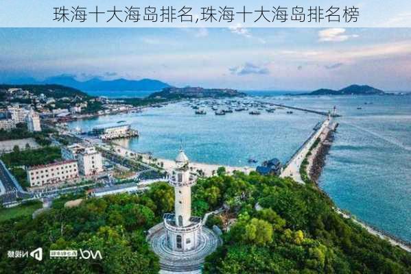 珠海十大海岛排名,珠海十大海岛排名榜