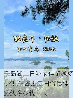 千岛湖二日游最佳路线多少钱,千岛湖二日游最佳路线多少钱一天