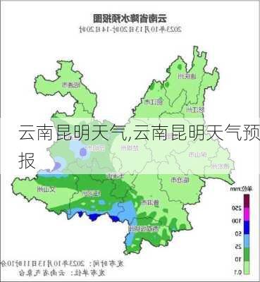 云南昆明天气,云南昆明天气预报