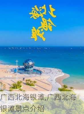 广西北海银滩,广西北海银滩景点介绍