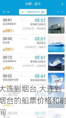 大连到烟台,大连到烟台的船票价格和时间