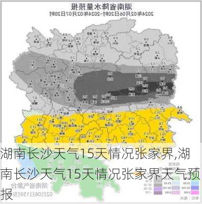 湖南长沙天气15天情况张家界,湖南长沙天气15天情况张家界天气预报