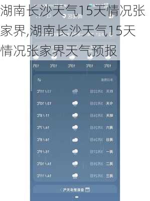 湖南长沙天气15天情况张家界,湖南长沙天气15天情况张家界天气预报