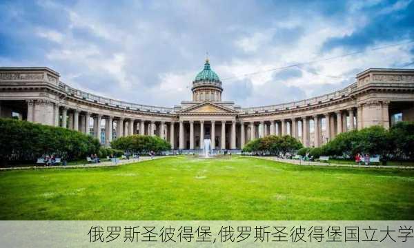 俄罗斯圣彼得堡,俄罗斯圣彼得堡国立大学