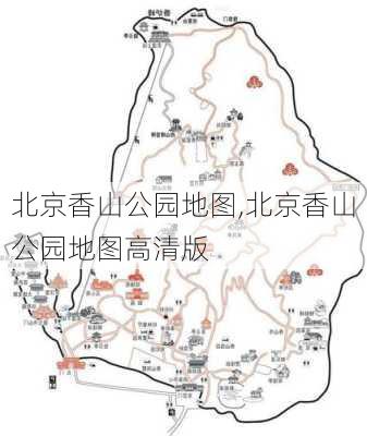 北京香山公园地图,北京香山公园地图高清版