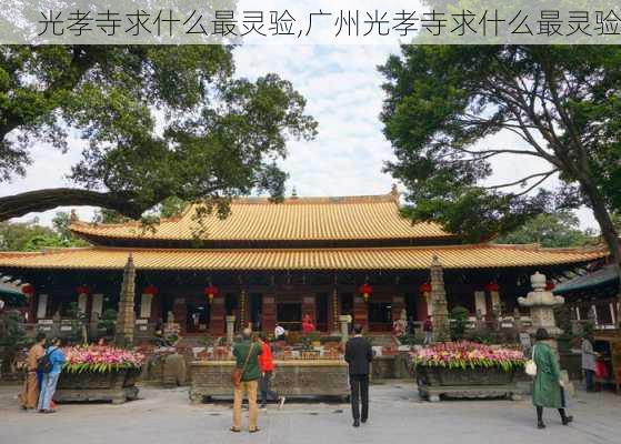 光孝寺求什么最灵验,广州光孝寺求什么最灵验