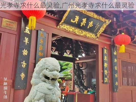 光孝寺求什么最灵验,广州光孝寺求什么最灵验