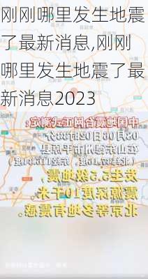 刚刚哪里发生地震了最新消息,刚刚哪里发生地震了最新消息2023