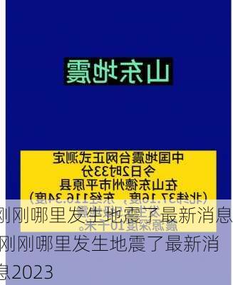 刚刚哪里发生地震了最新消息,刚刚哪里发生地震了最新消息2023