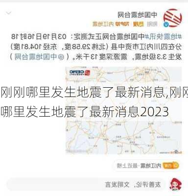 刚刚哪里发生地震了最新消息,刚刚哪里发生地震了最新消息2023