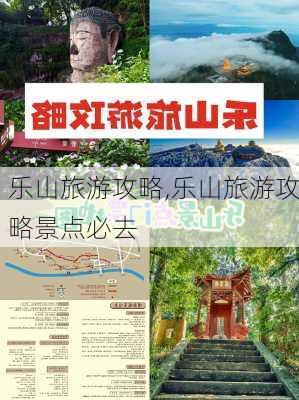 乐山旅游攻略,乐山旅游攻略景点必去