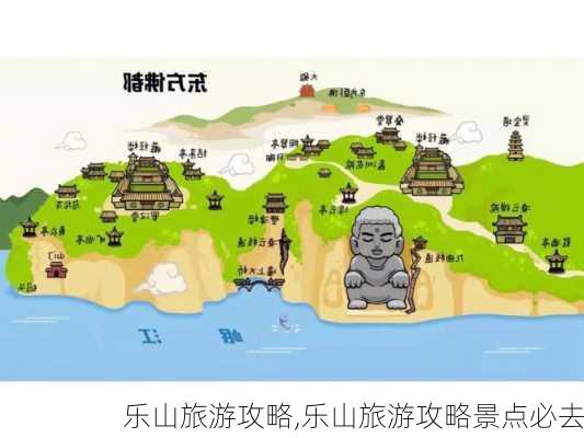 乐山旅游攻略,乐山旅游攻略景点必去