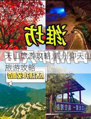 天山旅游攻略,青州仰天山旅游攻略