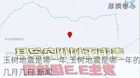 玉树地震是哪一年,玉树地震是哪一年的几月几日 新闻