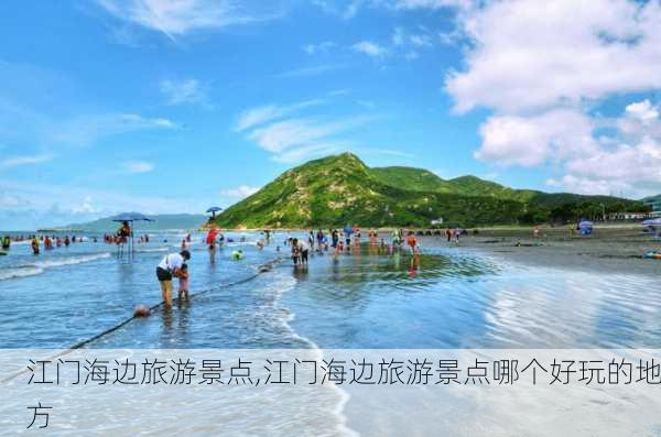 江门海边旅游景点,江门海边旅游景点哪个好玩的地方