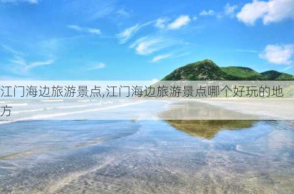 江门海边旅游景点,江门海边旅游景点哪个好玩的地方