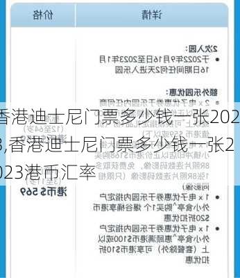 香港迪士尼门票多少钱一张2023,香港迪士尼门票多少钱一张2023港币汇率