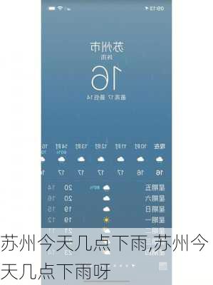 苏州今天几点下雨,苏州今天几点下雨呀