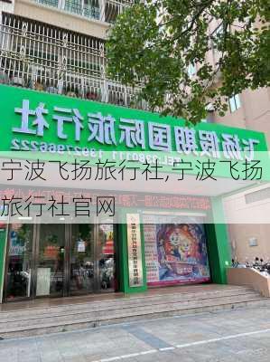 宁波飞扬旅行社,宁波飞扬旅行社官网