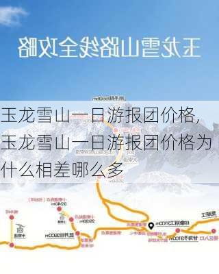 玉龙雪山一日游报团价格,玉龙雪山一日游报团价格为什么相差哪么多