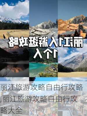 丽江旅游攻略自由行攻略,丽江旅游攻略自由行攻略大全