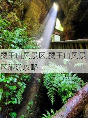 僰王山风景区,僰王山风景区旅游攻略