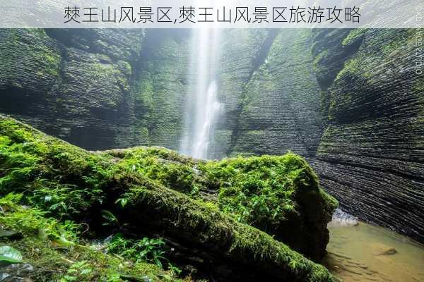 僰王山风景区,僰王山风景区旅游攻略