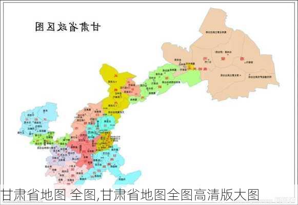 甘肃省地图 全图,甘肃省地图全图高清版大图