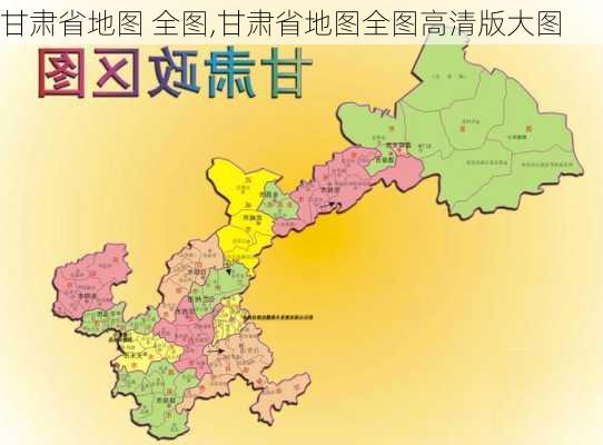 甘肃省地图 全图,甘肃省地图全图高清版大图